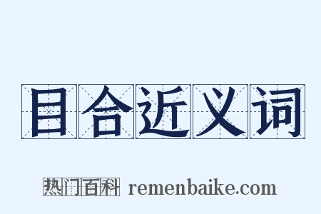 目合近义词是什么意思的图片